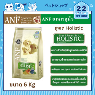 ANF Holistic Lamb &amp; Brown Rice Dog Food อาหารสุนัขสูตรโฮลิสติกสำหรับสุนัขทุกสายพันธุ์ ทุกช่วงวัย ขนาด 6 kg