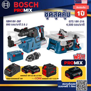 Bosch Promix  GBH 18V-26F+GDE18V-16FC สว่านโรตารี่ไร้สาย 18V.+GTS 18V-216 โต๊ะแท่นเลื่อยไร้สาย+แบตProCore 18V 12.0Ah