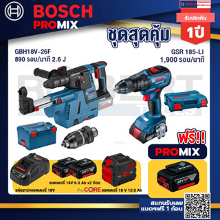 Bosch Promix GBH 18V-26F+GDE18V-16FC สว่านโรตารี่ไร้สาย 18V.+GSR 185-LI สว่านไร้สาย+แบตProCore 18V 12.0Ah