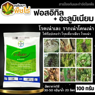 🌽 อาลีเอท (ฟอสอิทิล-อะลูมิเนียม80%WG) 100กรัม เก่งโรครากเน่าโคนเน่า เน่าคอกดิน ไฟท๊อป