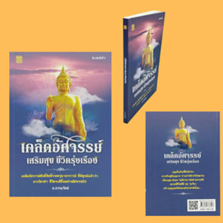 หนังสือศาสนา เคล็ดอัศจรรย์ เสริมสุข ชีวิตรุ่งเรือง : เงินบาทเดียวทำให้ชาตินี้ร่ำรวยได้ ทำบุญกับผู้มีบุญมาก ย่อมได้บุญมาก