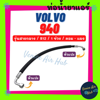 ท่อน้ำยาแอร์ VOLVO 940 R12 รุ่นสายกลาง 1 ช่วง วอลโว่ ขัน - ขัน คอม - แผง สายน้ำยาแอร์ ท่อแอร์ สายแอร์ ท่อน้ำยา 1138