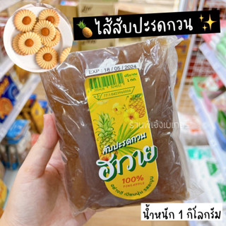 สับปะรดกวน ไส้สับปะรดกวน ตรา ฮาวาย 1 กิโลกรัม รสหวานอมเปรี้ยว ทำคุกกี้สับปะรดอร่อยมาก เนื้อแน่น ไม่เหลว / ร้านพี่เจ๋ง