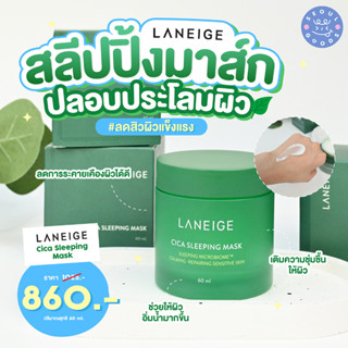 (พร้อมส่ง) Laneige Cica Sleeping Mask 60ml(ธรรมดา)