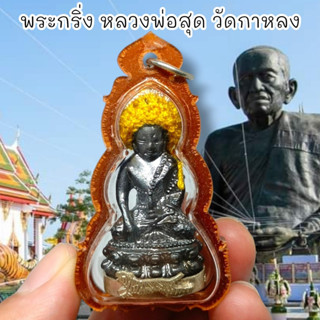 “SHPK”พระกริ่งเสือเผ่น ใต้ฐานอุดกะไหล่เงิน หลวงพ่อสุด วัดกาหลง เลี่ยมกรอบกันน้ำอย่างดี สุดยอดแห่งพระกริ่ง