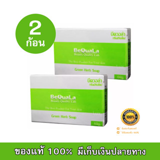 BeQuala Green Herb Soap สบู่บีควอล่า กรีนเฮิร์บ ปราศจากเคมี 60 กรัม (2 ก้อน)