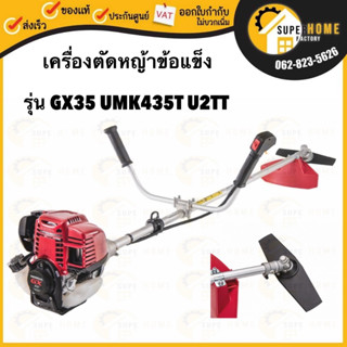 HONDA เครื่องตัดหญ้าแบบสะพายข้อแข็ง รุ่น GX35 UMK435T U2TT เครื่องHONDA แท้ ก้านHONDA แท้ ของแท้ 100% ก้านแข็ง