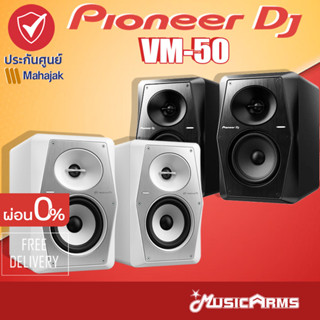 [ใส่โค้ดลด1000บ.] PIONEER VM-50 DJ ตู้ลำโพงมอนิเตอร์สตูดิโอ PIONEER DJ VM50 มีแอมป์ในตัว ขนาด 5.25 นิ้ว 2 ทาง