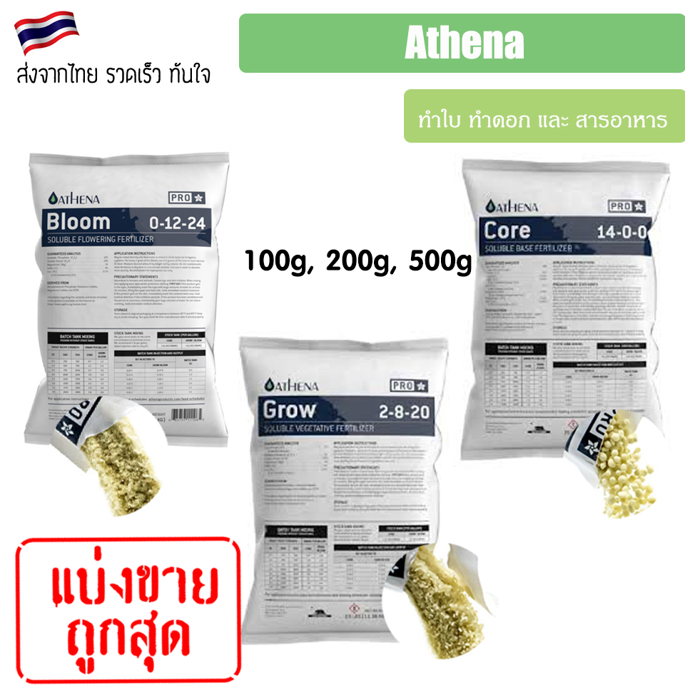 [แบ่งขาย 100g / 200g / 500g] ปุ๋ย Athena Set Pro line (Grow-Core-Bloom) ขนาดแบ่งขาย สำหรับทำใบ ทำดอก