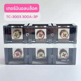 TC-3003 300A-3P เทอร์มินอลบล็อก สินค้าพร้อมส่งในไทย