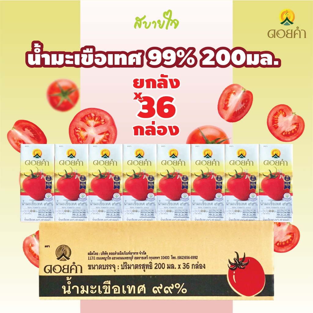 [EXP.07/2026] [ยกลัง36กล่อง] ดอยคำ น้ำมะเขือเทศพร้อมดื่ม 200 มล. Tomato Juice Doikham