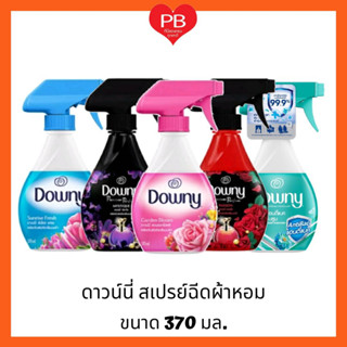 🔥ส่งเร็ว•ของแท้•ใหม่🔥 Downy ดาวน์นี่ สเปรย์ ขจัดกลิ่นบนผ้า สำหรับผ้าซักยาก หอมนาน 24 ชม ขนาด 370 มล.