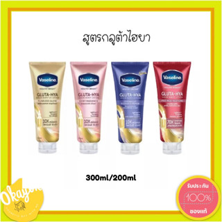 วาสลีน เฮลธี ไบรท์ กลูต้า-ไฮยา เซรั่ม Vaseline Healthy Bright Gluta-Hya Serum  200 ml/330 ml