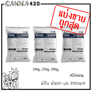 [แบ่งขาย 100g / 200g / 500g] ปุ๋ย Athena Set Pro line (Grow-Core-Bloom) ขนาดแบ่งขาย สำหรับทำใบ ทำดอก ปุ๋ยนอก ปุ๋ยUSA แท้