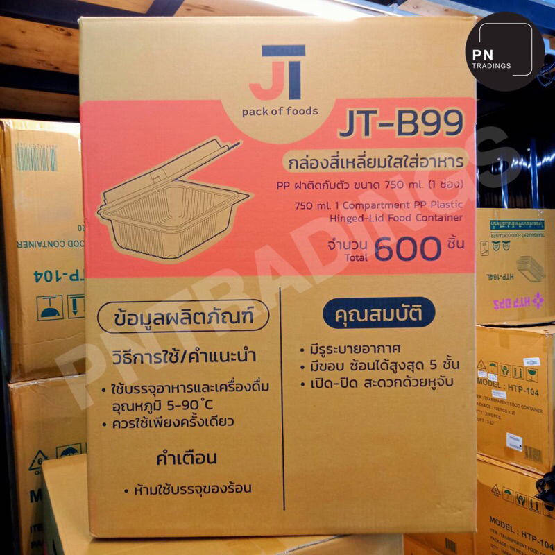 สินค้ายกลัง กล่องพลาสติกใสใส่อาหารสีใสฝาปิดในตัว 750ml 1ช่อง JT-B99  (1ลังมี24แพ็ค)