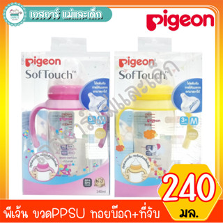 พีเจ้น ขวดPPSU ทอยบ๊อก+ที่จับ สีเหลือง,สีชมพู 240ml.