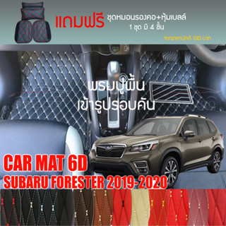 พรมปูพื้นรถยนต์ VIP 6D ตรงรุ่นสำหรับ Subaru FORESTER ปี 2019-2020 มีให้เลือกหลากสี (แถมฟรี! ชุดหมอนรองคอ+ที่คาดเบลท์)