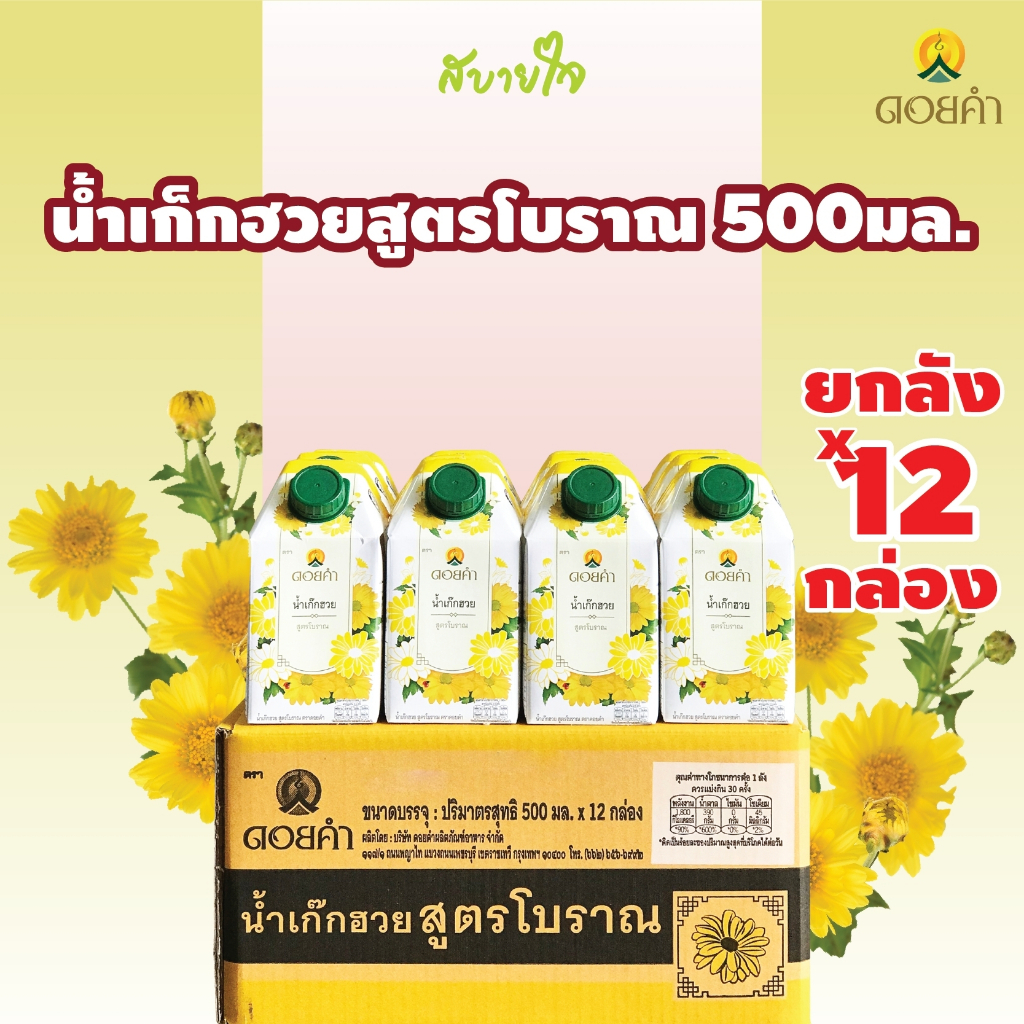 [ยกลัง12กล่อง][EXP.11/25] ดอยคำ น้ำเก็กฮวยสูตรโบราณ 500 มล.TRADITIONAL CHRYSANTHEMUM DRINK DOIKHAM