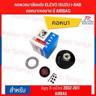 คอพวงมาลัยแต่ง ELEVO ISUZU รุ่นรถยนต์ อีซูซุ ดี-แม็กซ์ 2002-2011 มีแอร์แบร็ค (I-6AB)