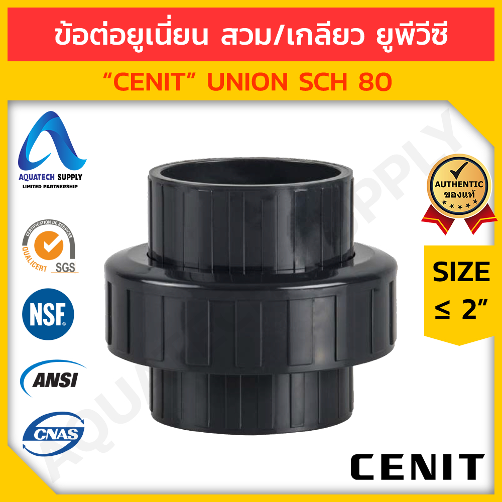 ข้อต่อยูเนี่ยน uPVC ไม่เกิน 2 นิ้ว CENIT แบบสวมทากาวท่อยูพีวีซีเทา 2 ด้าน และแบบเกลียวใน BSPT 2 ด้าน