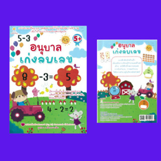 หนังสือเด็ก อนุบาลเก่งลบเลข : เสริมทักษะพื้นฐานทางคณิตศาสตร์ให้ลูกน้อยมีความชำนาญเพื่อใช้ในการเรียนหลักสูตรปฐมวัย