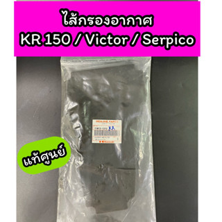 ไส้กรองอากาศ แท้ศูนย์ KAWASAKI KR150 Victor Serpico (11013-1212)