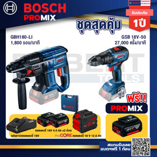 Bosch Promix  GBH 180 LI สว่านโรตารี่ไร้สาย แบต 4.0 Ah+GSB 18V-50 สว่านไร้สาย 4 หุน+แบตProCore 18V 12.0Ah