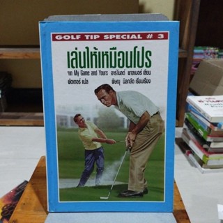 เล่นให้เหมือนโปร golf tip special3