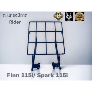 ตะเเกรงมีถาด Yamaha Finn115i / Spark115i