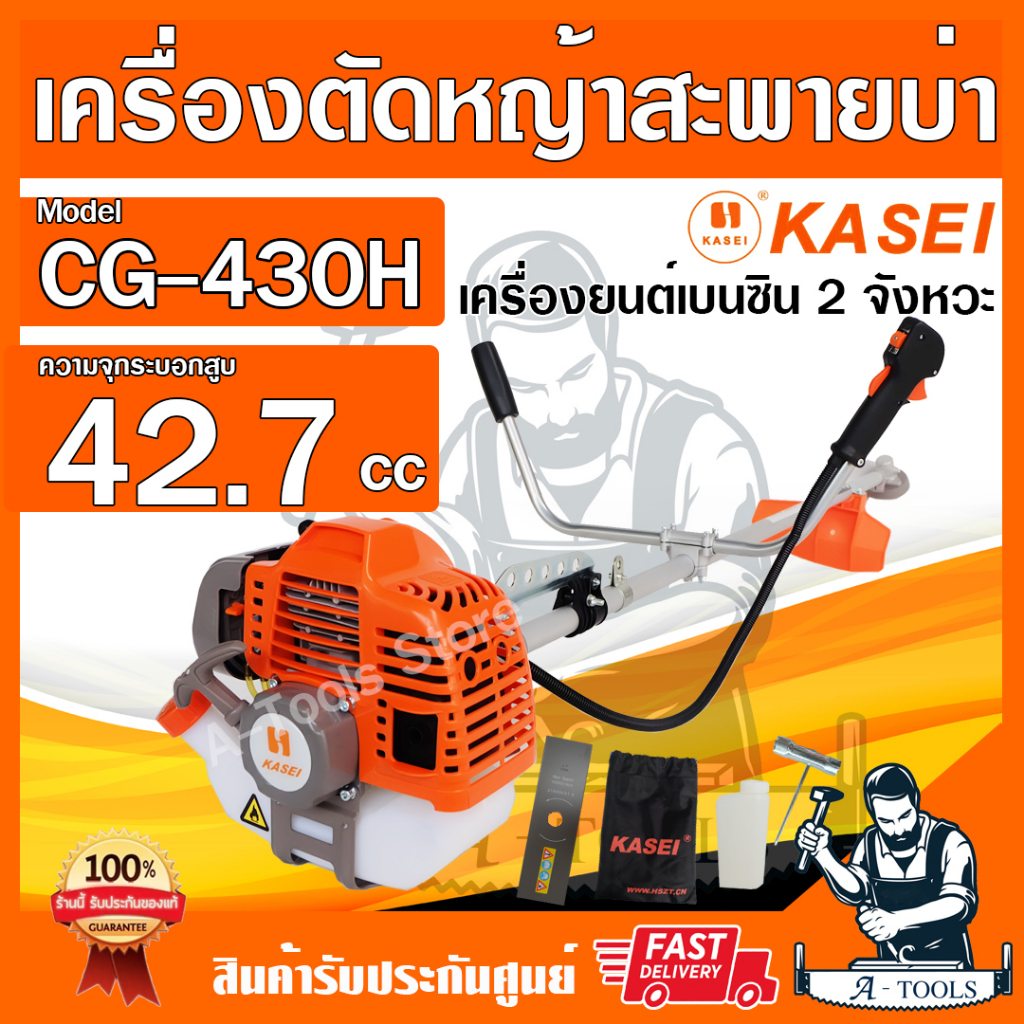เครื่องตัดหญ้า KASEI คาไซ รุ่น CG-430H 2จังหวะ ชนิดข้อแข็ง เครื่องตัดหญ้าสะพายบ่าCG430 อุปกรณ์ครบชุด *ส่งเร็ว ของแท้100%