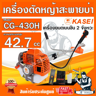 เครื่องตัดหญ้า KASEI คาไซ รุ่น CG-430H เครื่องตัดหญ้า 2จังหวะ ชนิดข้อแข็ง เครื่องตัดหญ้าสะพายบ่า อุปกรณ์ครบชุด *ส่งเร็ว*