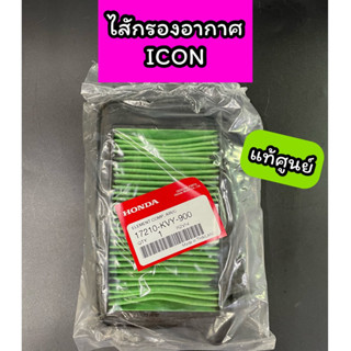 ไส้กรองอากาศ แท้ศูนย์ ICON ไอคอน (17210-KVY-900)