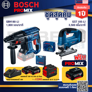 Bosch Promix GBH 180 LI สว่านโรตารี่ไร้สาย แบต 4.0 Ah  2 ก้อน + แท่นชาร์จ+GST 185-LI จิ๊กซอว์ไร้สาย+แบตProCore 18V 12