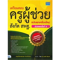 หนังสือเตรียมสอบครูผู้ช่วย สังกัด สพฐ.