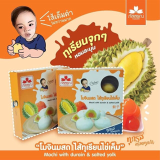 โมจินมสด อร่อยๆ โมจิทุเรียนไข่เค็ม