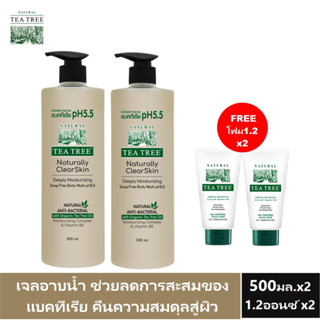 [2 แถม 2] Tea Tree ที ทรี เจลอาบน้ำ ดีพลี่มอยเจอร์ไรซิ่ง 500 มล. x2 แถมฟรี โฟมล้างหน้าออยคอนโทรล 1.2 ออนซ์ x2