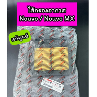 ไส้กรองอากาศ แท้ศูนย์ Nouvo Nouvo MX นูโว (5MY-E4451-00)