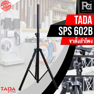 1 อัน TADA SPS 602B ขาตั้งลำโพง แบบ 3 ขา ข้อต่อ เป็นเหล็กทุกจุด โครงสร้างแข็งแรง สวมลำโพงได้ทุกรุ่น TADA SPS602B Speaker