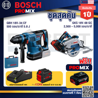 Bosch Promix  GBH 18V-34 CF สว่านโรตารี่ไร้สาย BITURBO 18V.+GKS 18V-68 GC เลื่อยวงเดือนไร้สาย+แบตProCore 18V 12.0Ah