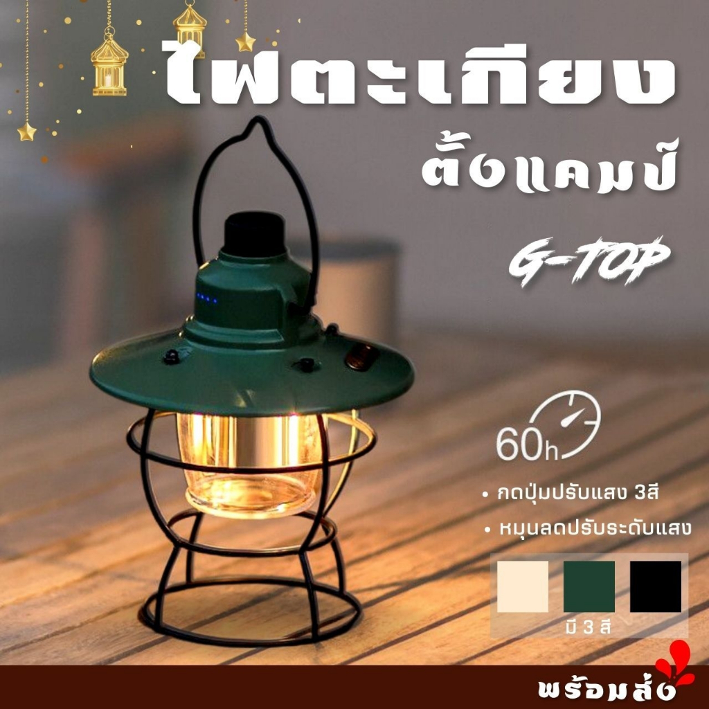 ตะเกียงโคมไฟย้อนยุค ให้แสงเหลืองนวล LED Vintage lights สุดคลาสสิค ชาร์จUSB โคมไฟตั้งแคมป์ G3002