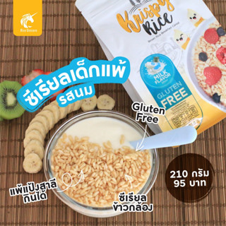 ซีเรียล อาหารเช้า คริสปี้ไรซ์ (Krispy Rice) cereal กลูเตนฟรี (gluten free) รสนม (Milk)