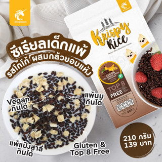 ซีเรียล อาหารเช้า คริสปี้ไรซ์ (Krispy Rice) cereal กลูเตนฟรี (gluten free) วีแกน (vegan) รสโกโก้ผสมกล้วยอบแห้ง