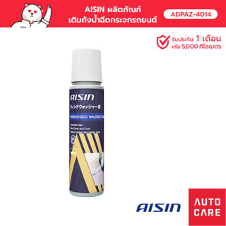 ผลิตภัณฑ์เติมถังน้ำฉีดกระจกรถยนต์ AISIN  WINDSHIELD WASHER FLUID 60 ML [ADPAZ-4014]