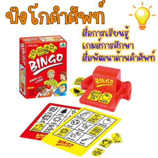 บิงโกคำศัพท์ สื่อการเรียนการสอน สื่อการเรียนรู้ คำศัพท์ภาษาอังกฤษ เกมการศึกษา