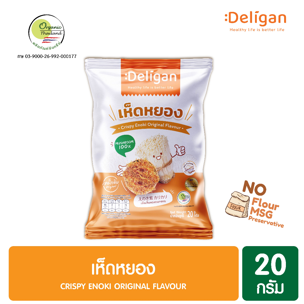 เจ🥗 DELIGAN เห็ดหยองออร์แกนิค กรอบ อร่อย เพื่อสุขถาพ