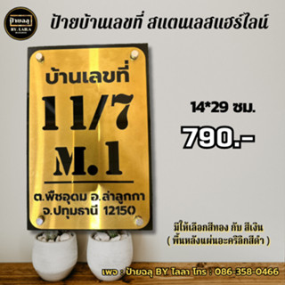 ป้ายบ้านเลขที่ สแตนเลสแฮร์ไลน์