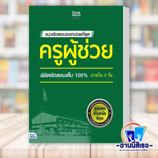 หนังสือ แนวข้อสอบออกบ่อยที่สุด ครูผู้ช่วย พิชิตข้อสอบเต็ม 100% ภายใน 3 วัน ผู้เขียน: สายฝน ต๊ะวันนา(ครูฝน ติวเตอร์)