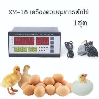 XM-18 เครื่องควบคุมการฟักไข่ ตู้ฟักไข่ไก่ ควบคุมอุณหภูมิ ตู้ฟักไข่อัตโนมัติ เครื่องควบคุมอุณหภูมิ