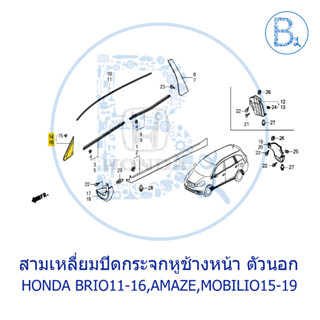 **อะไหล่แท้** สามเหลี่ยมปิดกระจกหูช้างหน้า ตัวนอก HONDA BRIO11-16,BRIO AMAZE,MOBILIO15-19