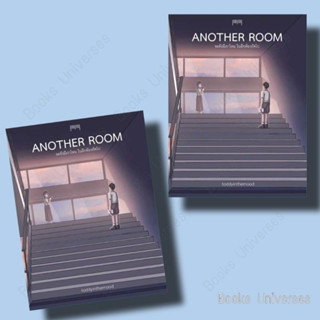 [พร้อมส่ง] หนังสือ Another Room จะยังมีเราไหมในอีกห้องถัดไป ผู้เขียน: toddyinthemood  สำนักพิมพ์: 10 มิลลิเมตร